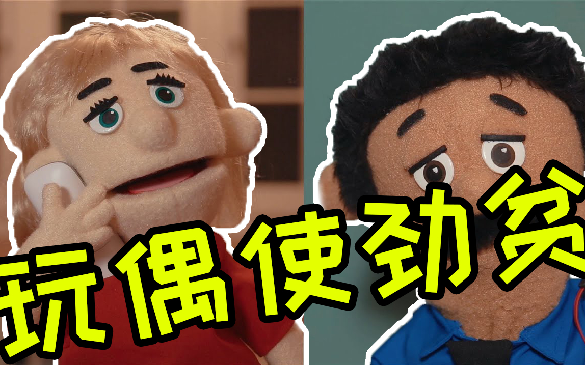 疯狂对线!教你如何怒怼烦人电话客服!Awkward Puppets:Customer Service哔哩哔哩bilibili