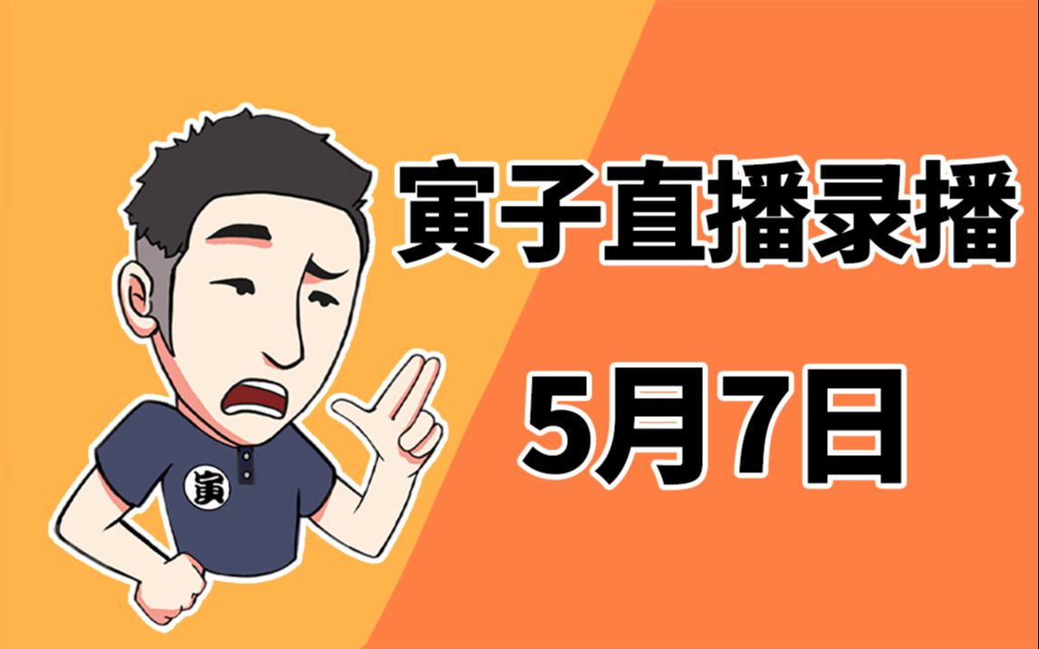 [图]【寅子】2021年5月7日录播《生化危机8：村庄》