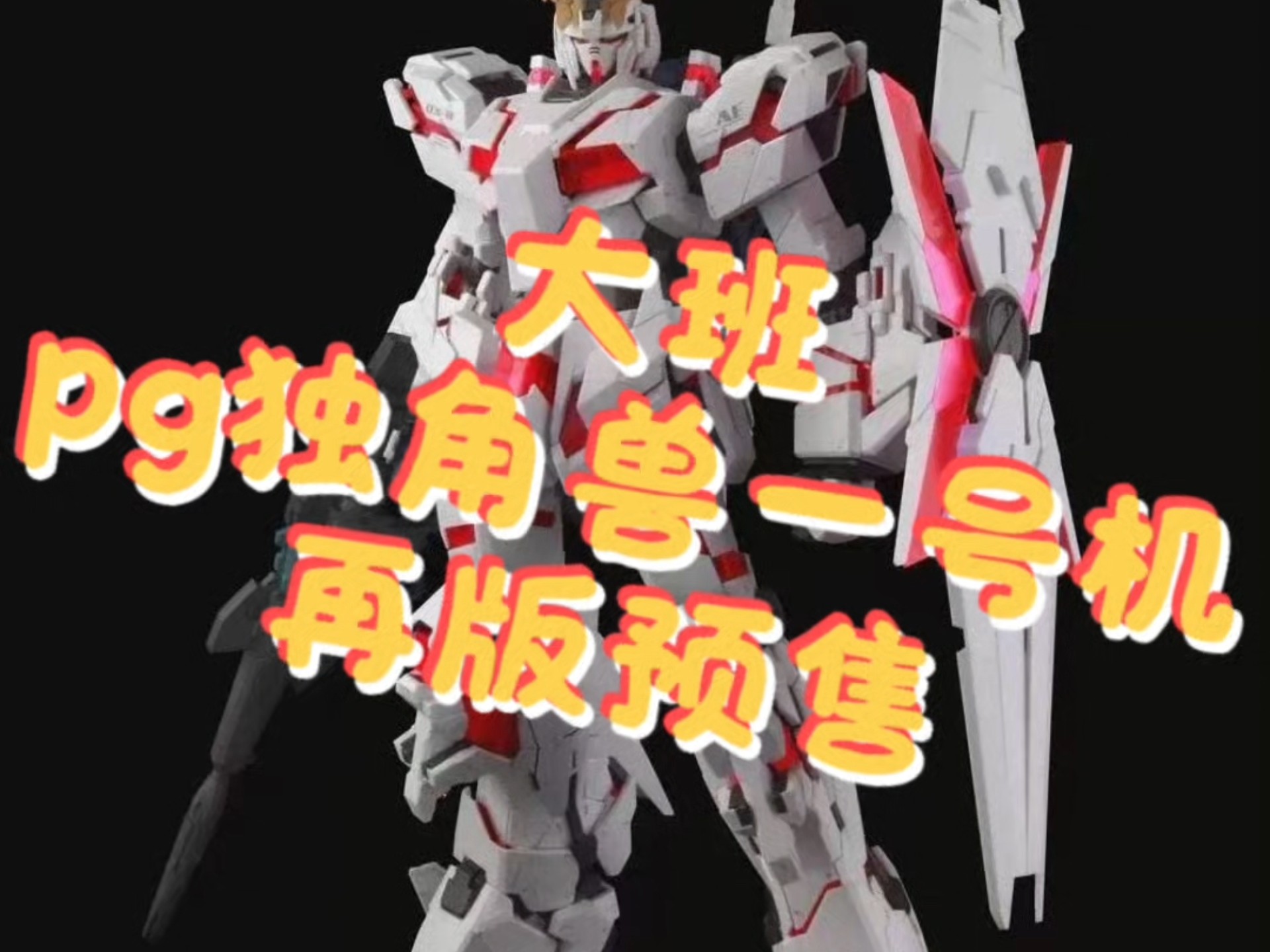 这是出完冰蓝自由又缺钱了吗?大班pg独角兽一号机彩盒形式再版!