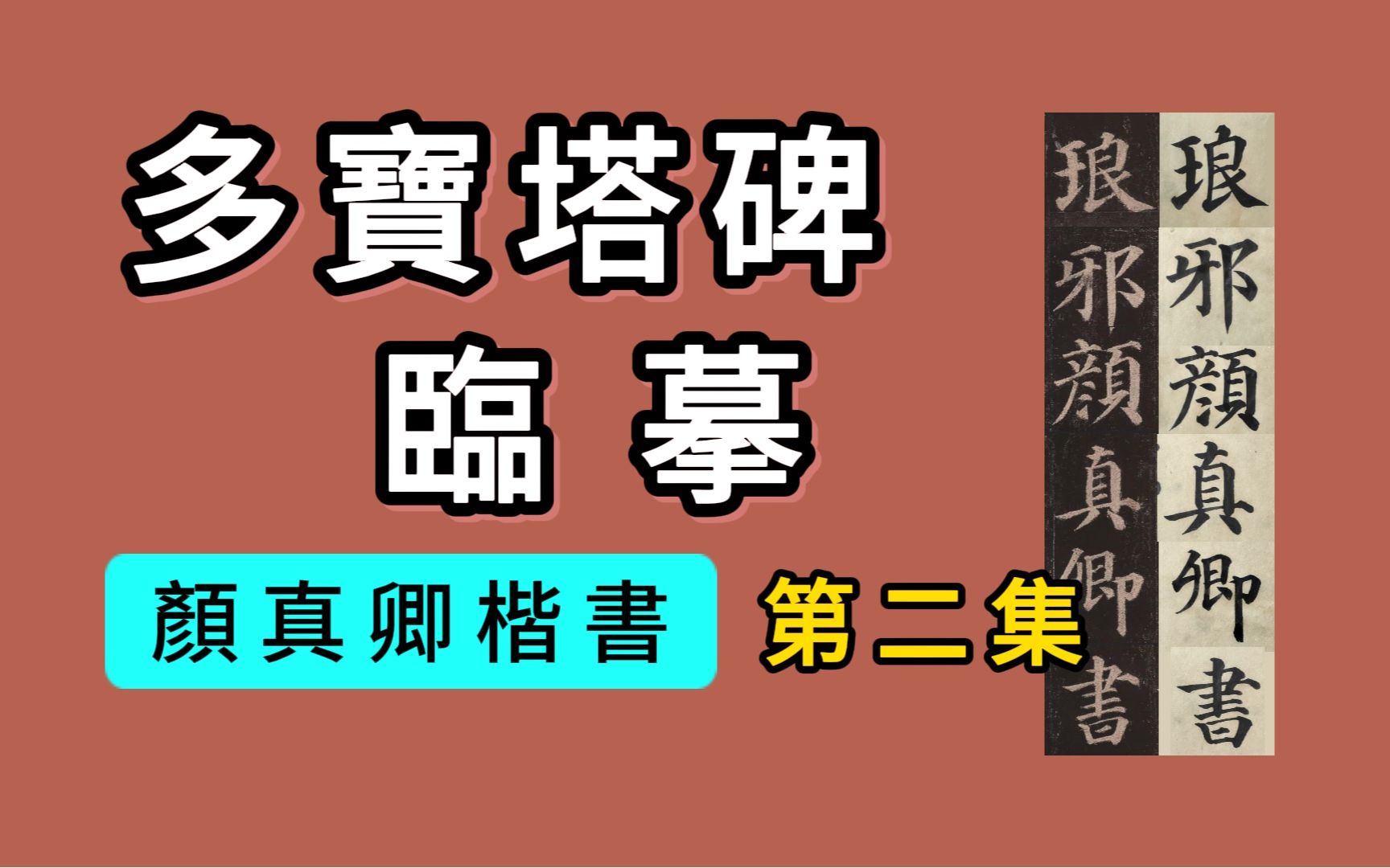 [图]书法临帖：颜真卿《多宝塔碑》02集“朝議郎判尚書武部員外郎琅邪顏真卿書 朝散大夫檢校尚書都官郎中東海徐浩題額”