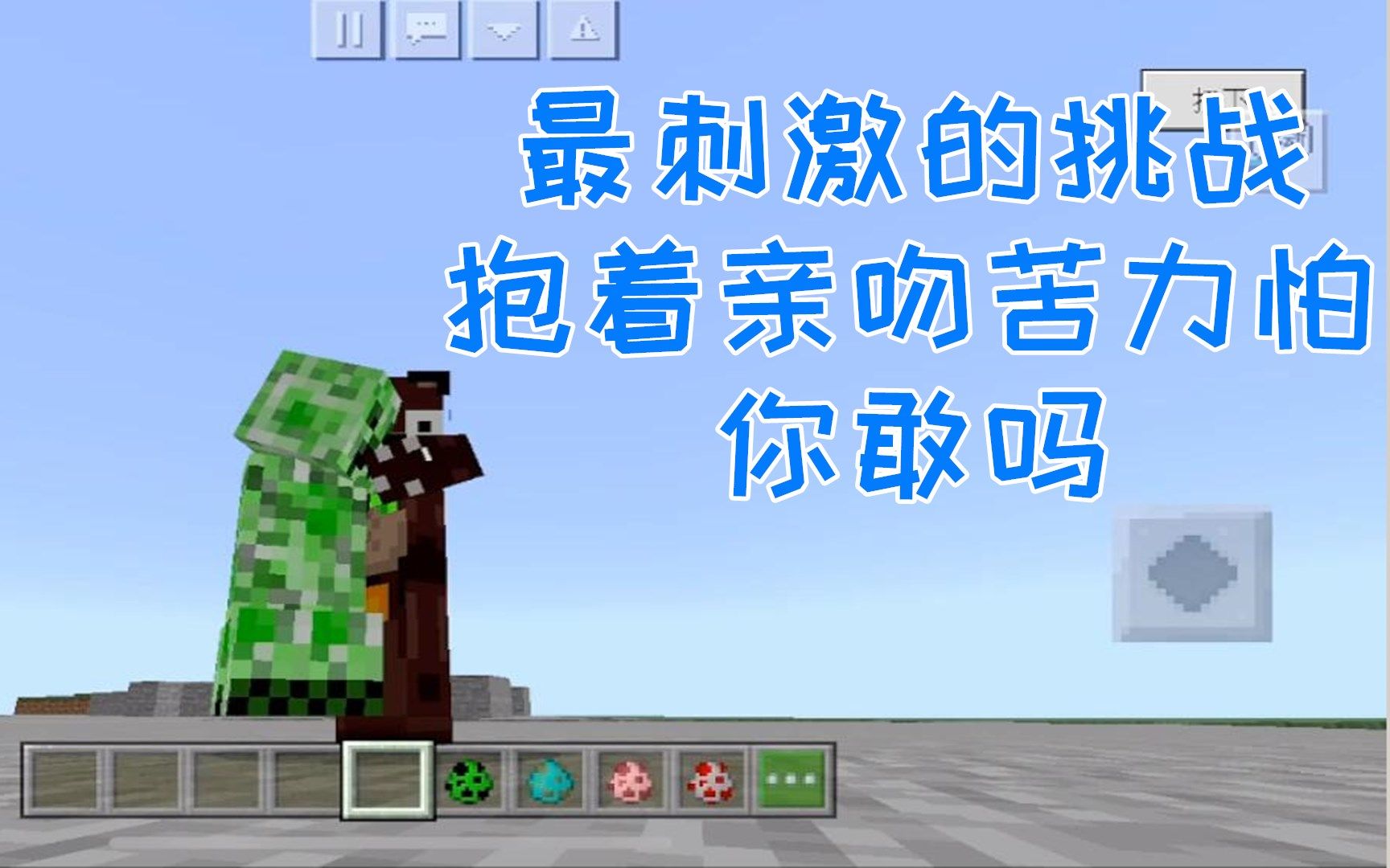 抱着亲吻苦力怕!你敢吗!