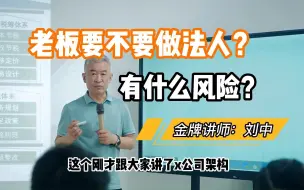 Download Video: 为什么老板不要做公司法人？会有什么风险？