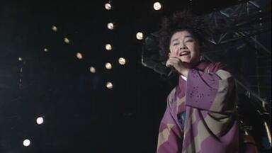今宵路上尽美人｜デビュー30周年・平安建都1200年記念「都はるみ大文字