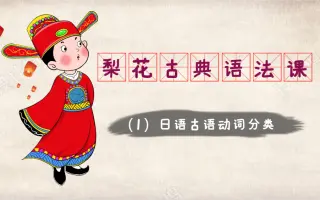 古典日语 搜索结果 哔哩哔哩 Bilibili