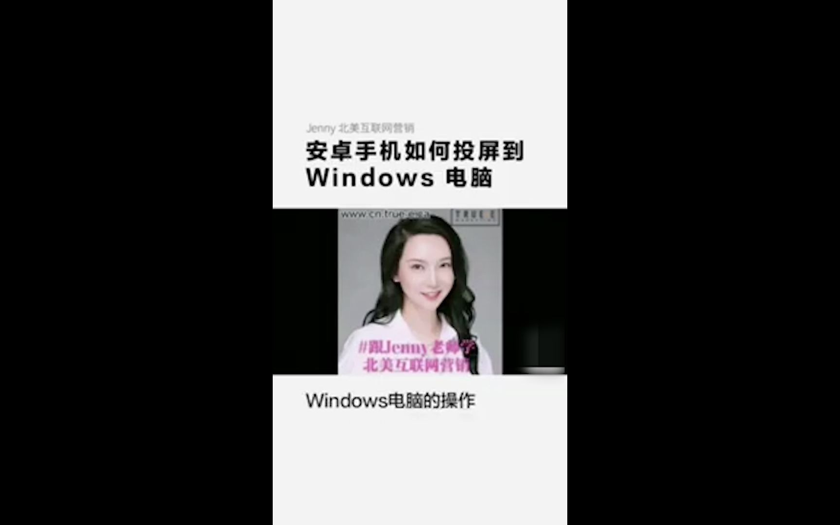 安卓手机投屏Windows电脑 | TrueE互联网营销研究院,Online Marketing Training哔哩哔哩bilibili