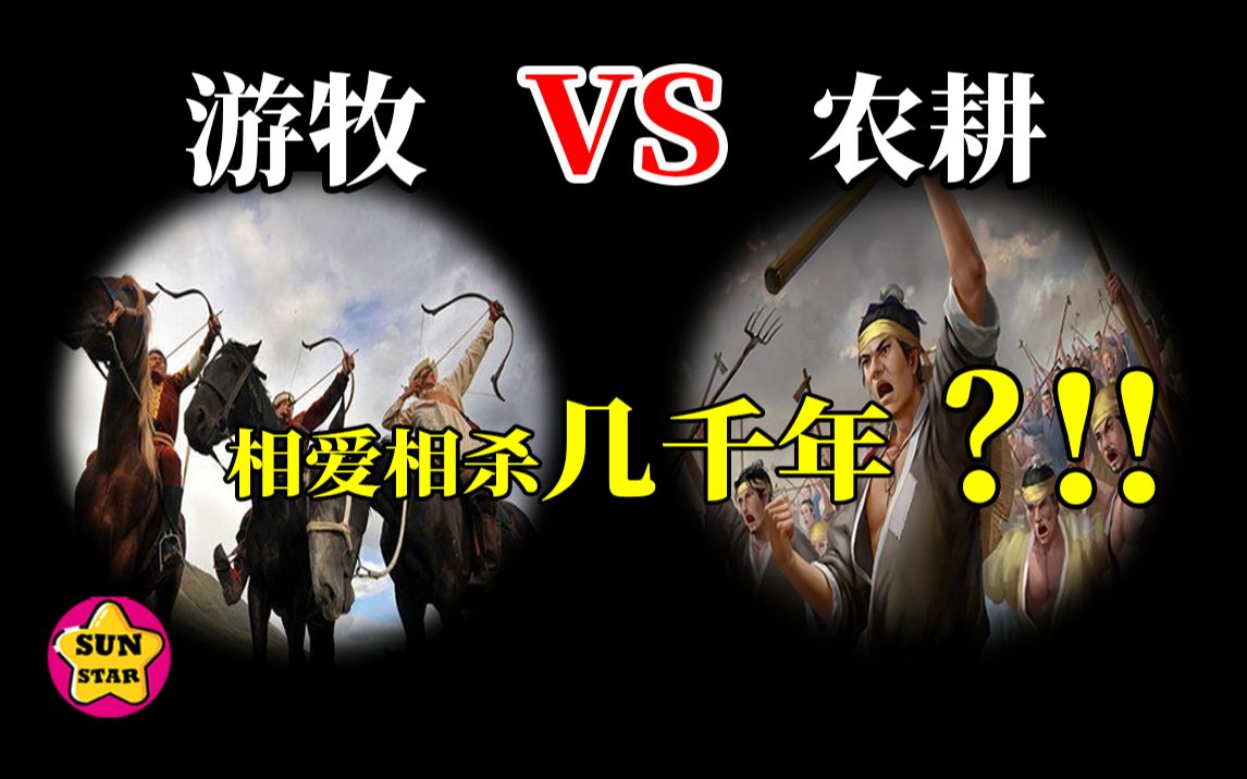 [图]相爱想杀几千年？游牧民族VS农耕民族【万物的故事02】