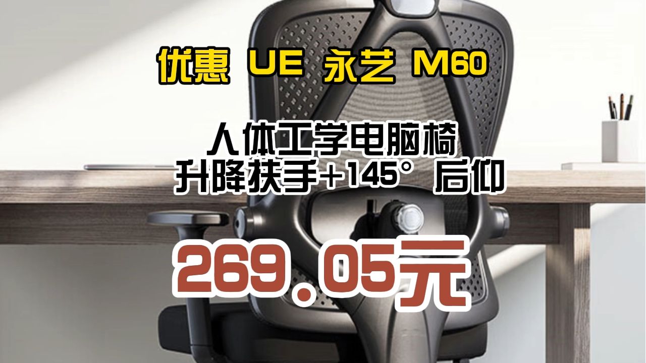 优惠 UE 永艺 M60 人体工学电脑椅 升降扶手+145ⰥŽ仰 269.05元(需用券)哔哩哔哩bilibili