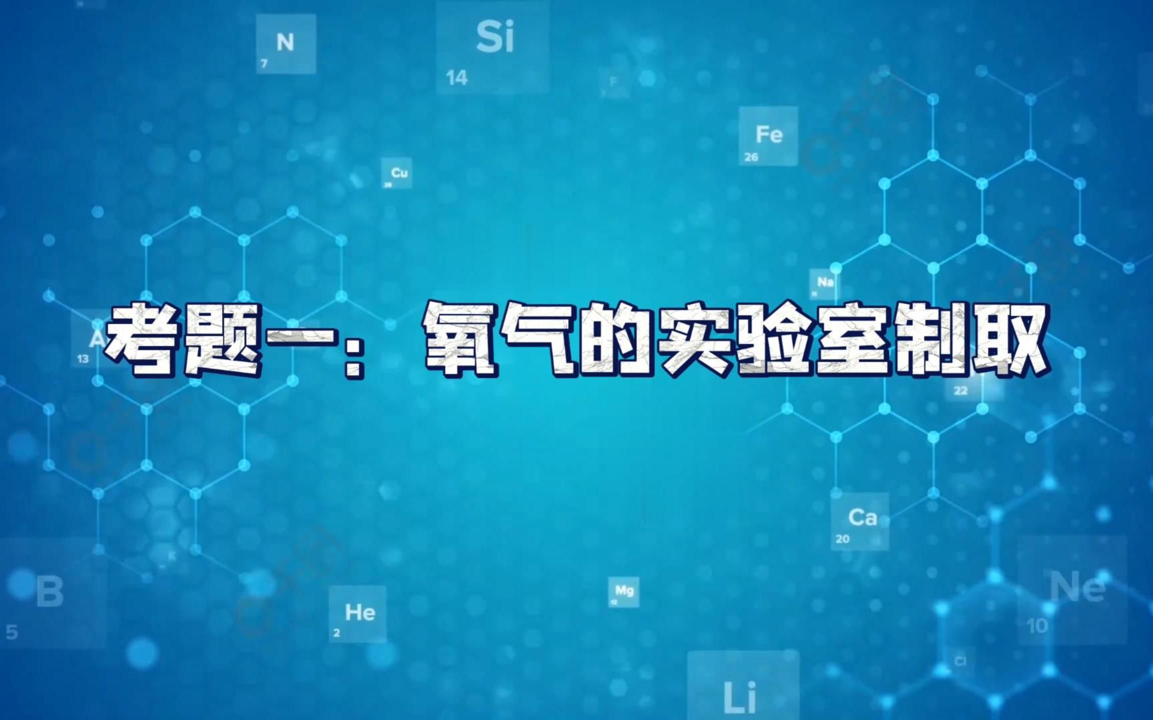 [图]考题一：氧气的实验室制取