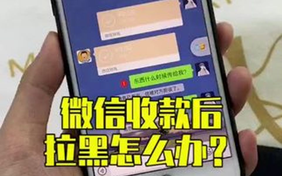 微信收款后被拉黑怎么办?哔哩哔哩bilibili