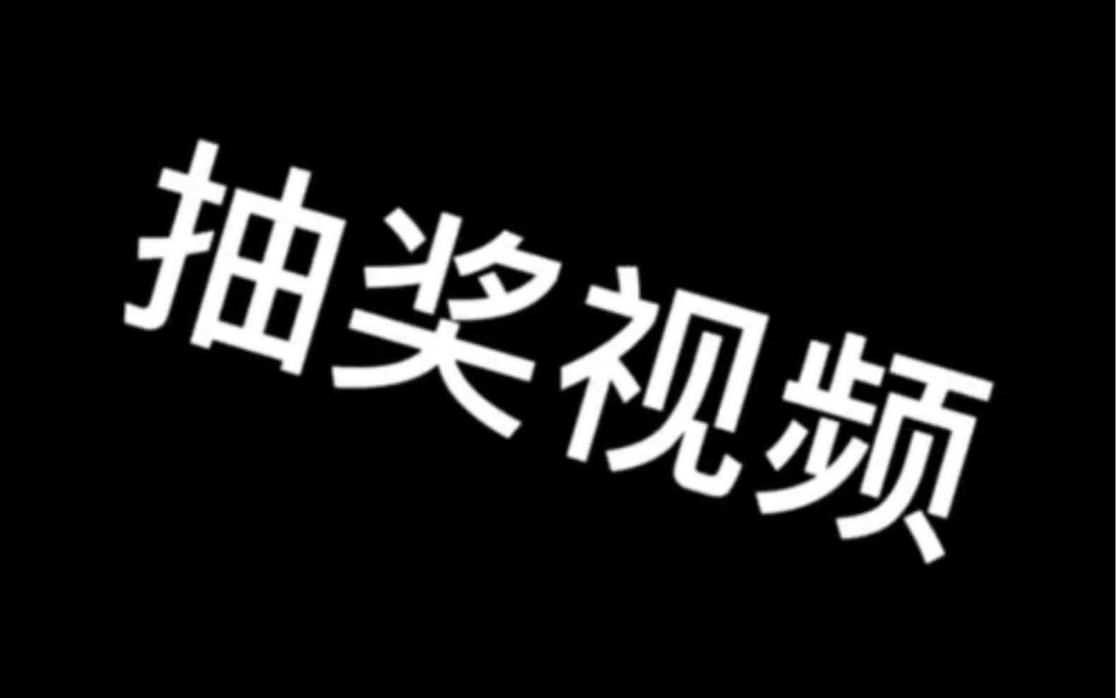 抽奖视频来啦,看看你中奖了么?还有奖中奖?视频里小哥哥的才艺竟然是这个?哔哩哔哩bilibili