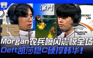 Video herunterladen: RNG vs HLE 又是你！ Morgan农兵喷闪震惊全场！ Chovy硬C梦魇级断腿凯瑞！ | 小组赛Bo1 | 2021 S11世界赛精华