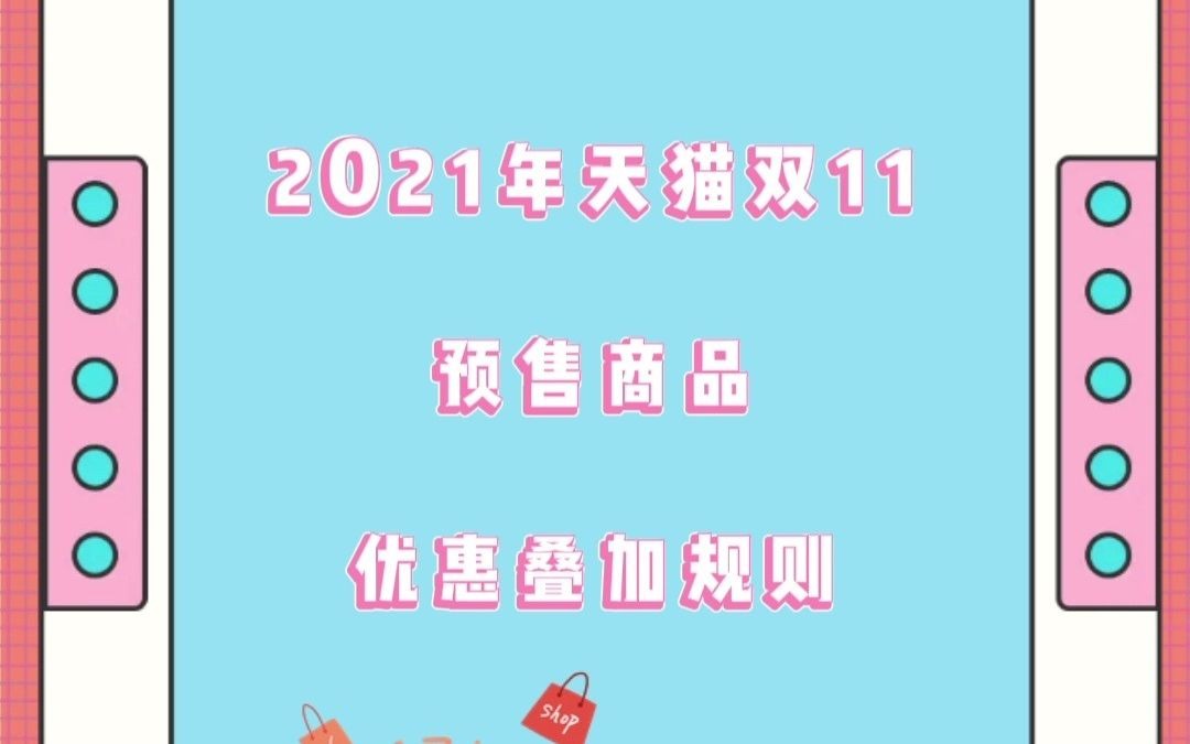 2021年天猫双11预售已开启,商品优惠叠加规则怎么算?别急,知舟天猫入驻一一道来!哔哩哔哩bilibili