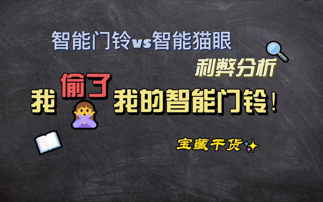 我“偷了”我的智能门铃丨智能猫眼VS智能门铃利弊分析哔哩哔哩bilibili