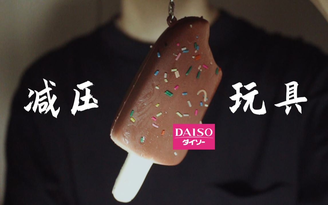 【助眠】DAISO减压玩具(慢回弹玩具/解压球/史莱姆)哔哩哔哩bilibili