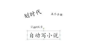 全网首发！3个步骤让gpt4.0自己写小说！突破上下文限制！