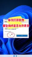 Télécharger la video: 每次打开软件都会询问是否允许更改。