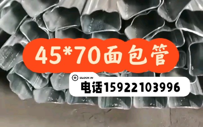 45*70面包管,楼梯扶手面包管规格齐全,40*55面包管,40*60面包管,50*75面包管,镀锌面包钢管,天津异型管加工厂哔哩哔哩bilibili