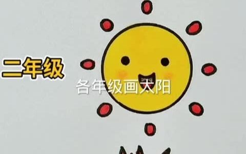 【爱上简笔画】各年级画太阳哔哩哔哩bilibili