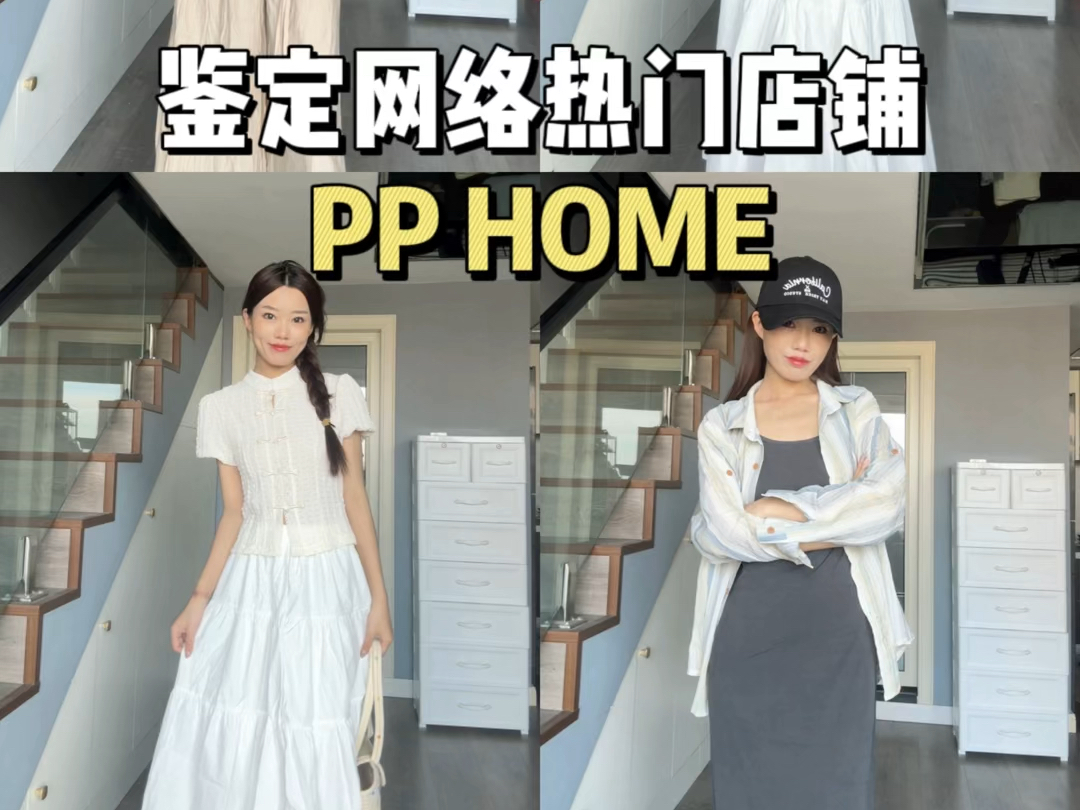 网红店PPHOME真实大测评#网红女装测评 #服装测评 #高个子穿搭哔哩哔哩bilibili