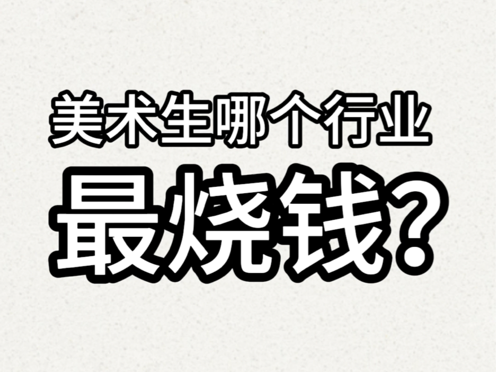 一个视频告诉你美术生各行业就业前景哔哩哔哩bilibili