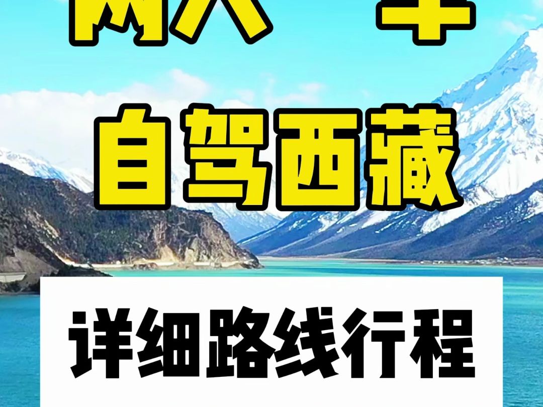 两人一车从成都出发 自驾西藏,路线该怎么定制才好玩?哔哩哔哩bilibili