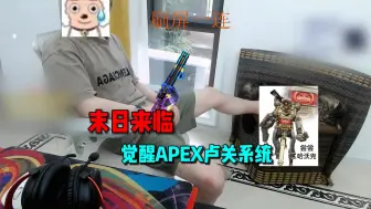 Download Video: 末日来临，觉醒APEX卢关系统