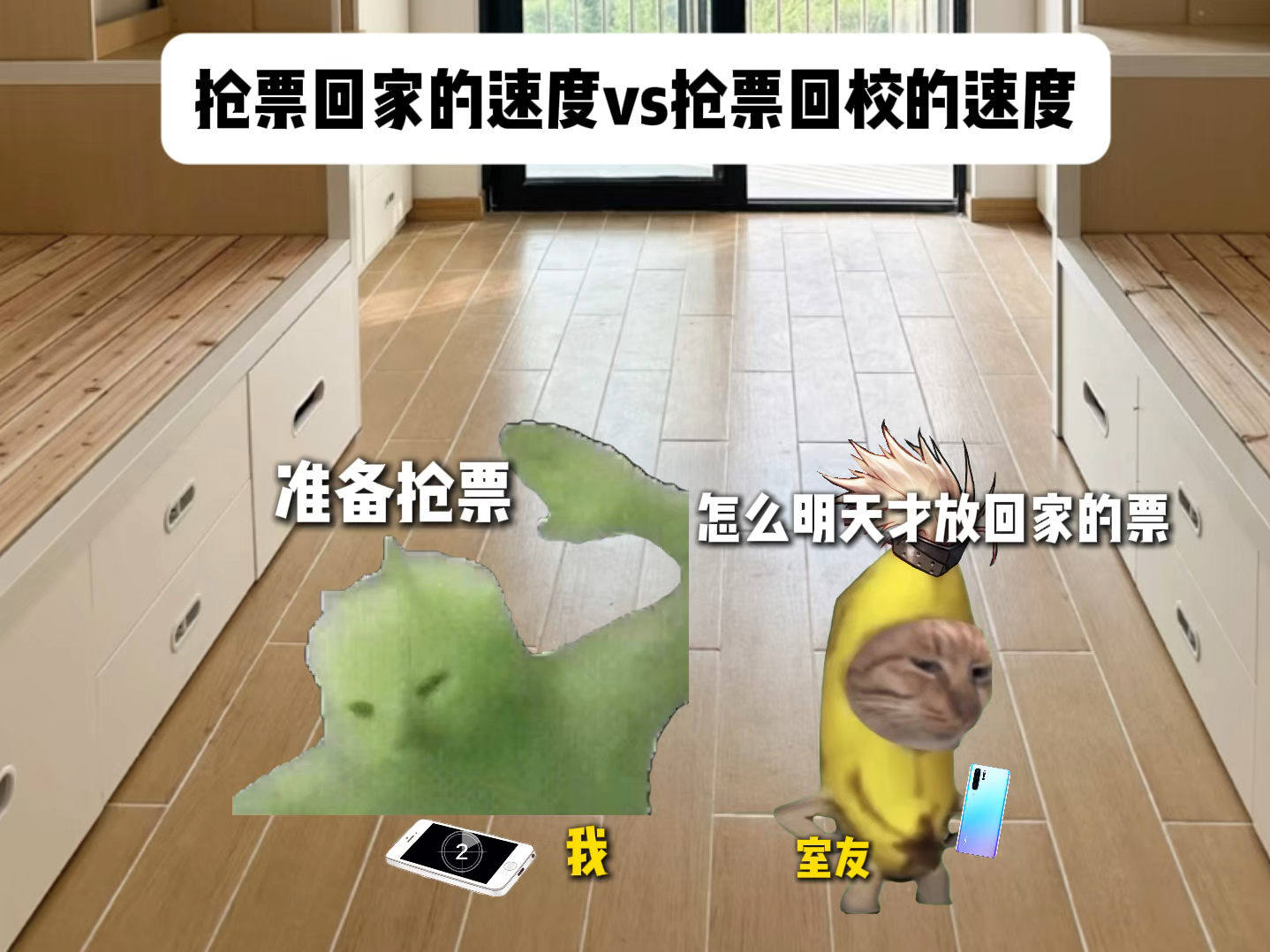 抢票回家的速度vs抢票回校的速度