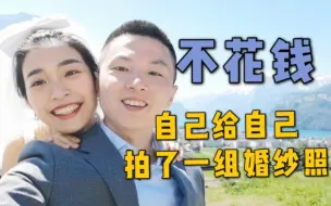 下载视频: 没人告诉我，只靠自己也能拍好婚纱照。