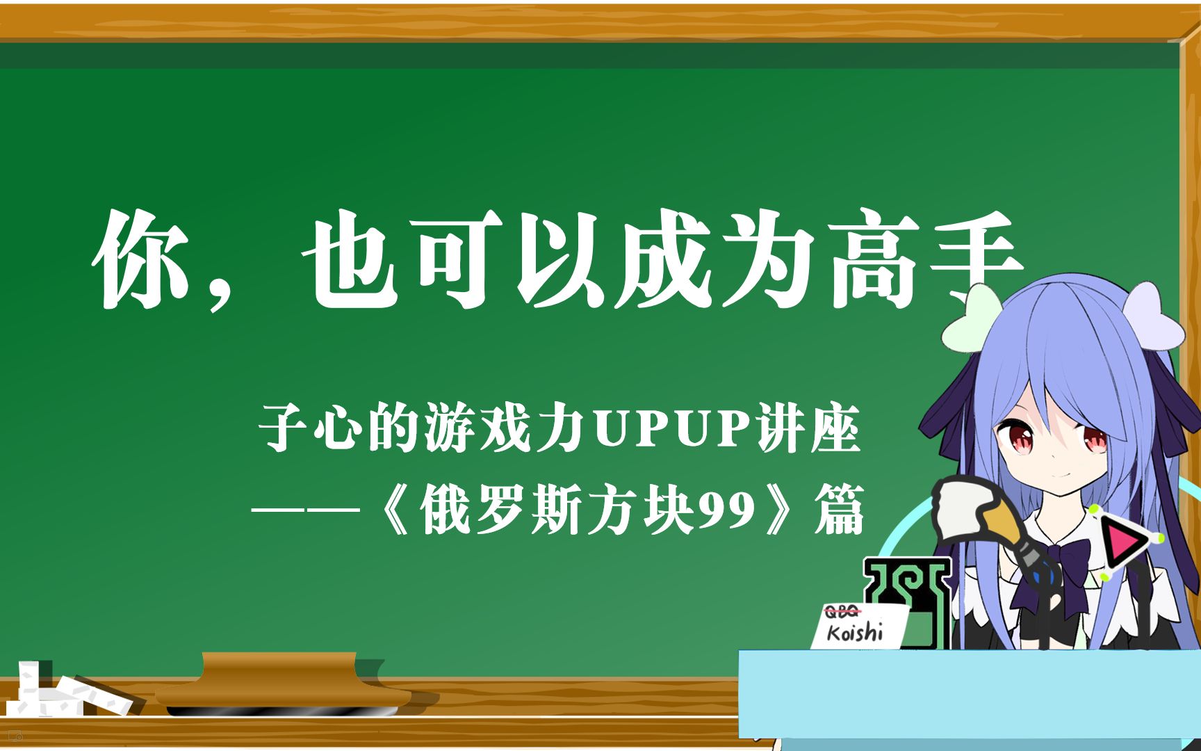 #18 【虚拟网课】你也可以成为高手!子心的游戏力提升讲座——俄罗斯方块99篇哔哩哔哩bilibili