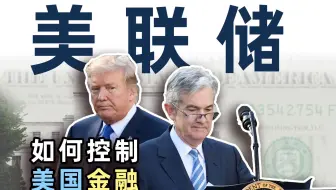 和特朗普撕逼的美联储，是如何成为阴谋论缠身的“世界央行”的？【毒舌的南瓜】