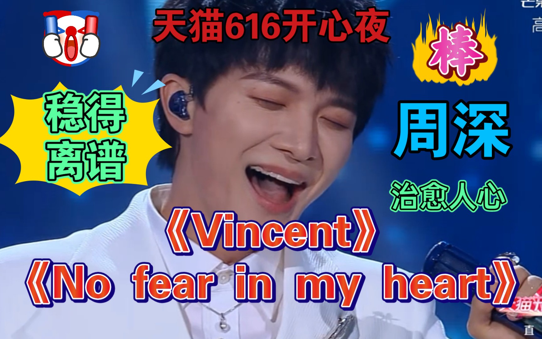 [图]周深《Vincent》《No fear in my heart》【天猫616开心夜】超稳直播现场Live