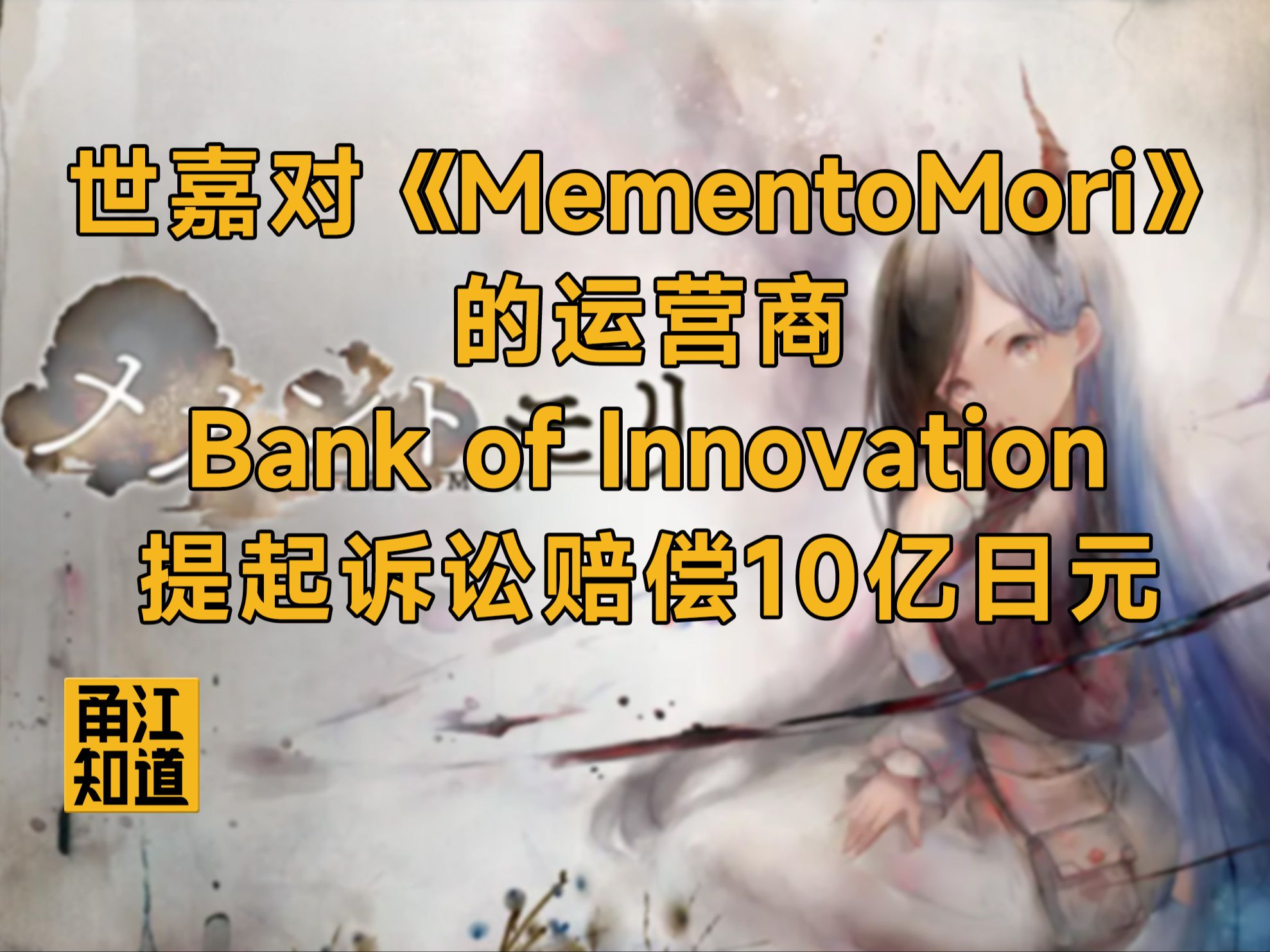 【日本 | 游戏】世嘉对《MementoMori》的运营商Bank of Innovation提起诉讼,赔偿10亿日元哔哩哔哩bilibili