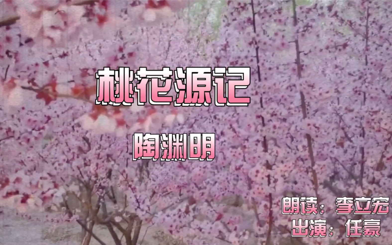 [图]【任豪】桃 花 源 记｜形象记忆