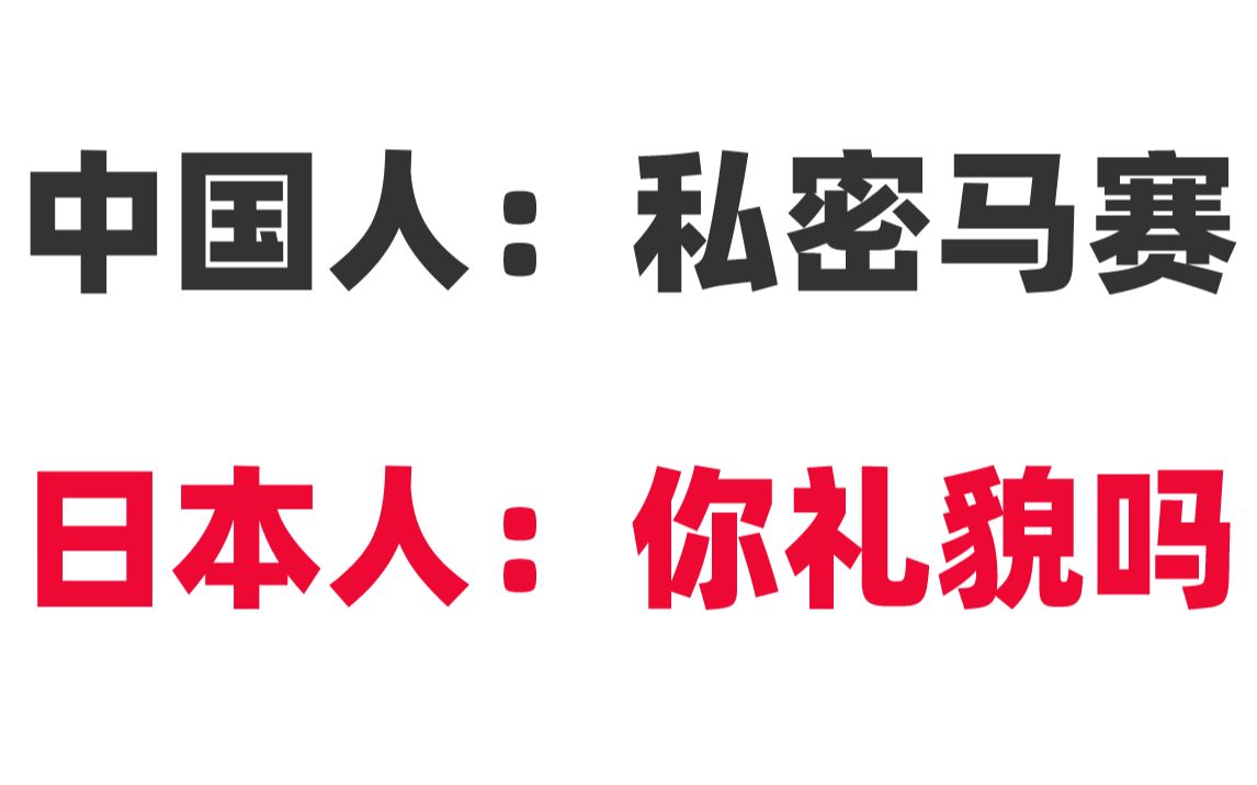 中国人:私密马赛,日本人:你礼貌吗??在日本对不起千万不能随便乱说噢!!哔哩哔哩bilibili