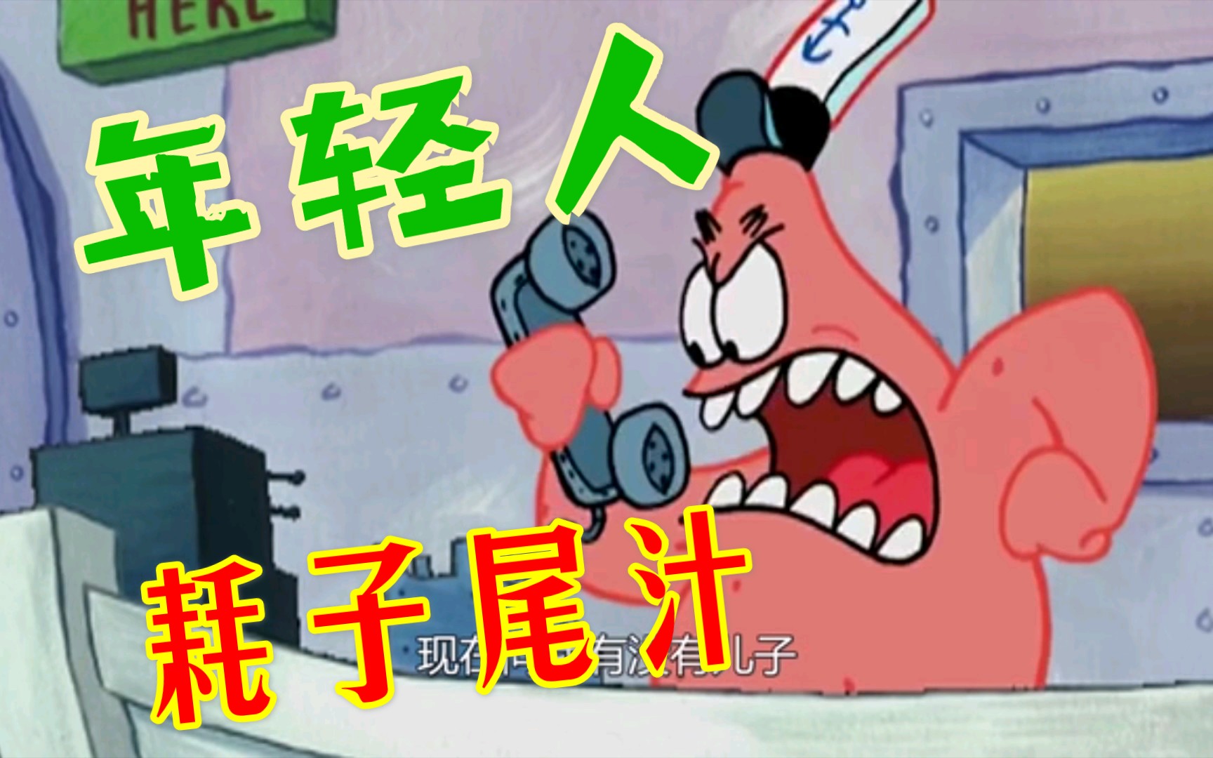 年轻人,骗我派大星我劝你耗子尾汁!