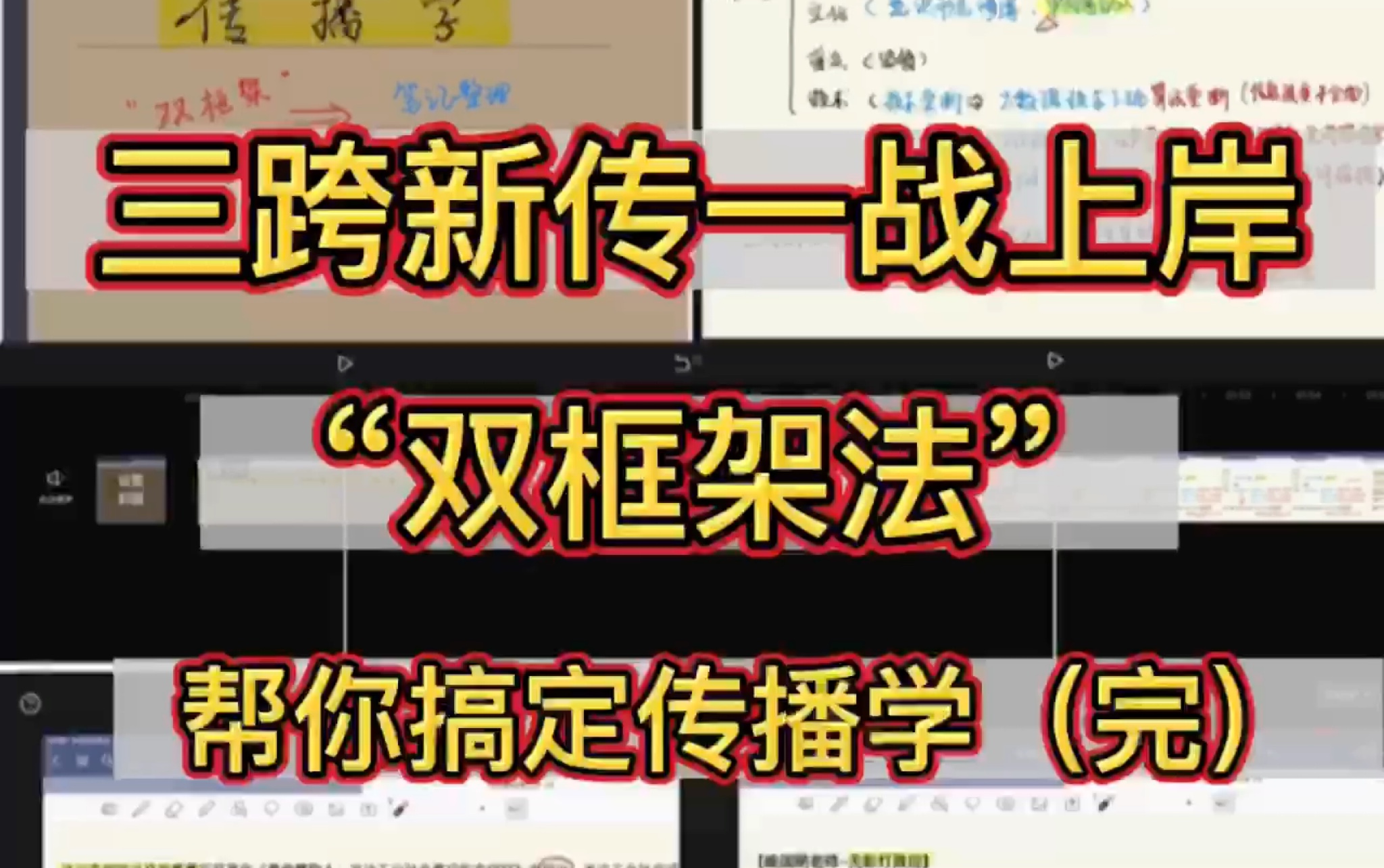 三跨新传一战上岸|这样学传播学超简单(完)哔哩哔哩bilibili