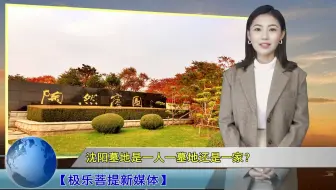 沈阳墓地是一人一墓地还是一家？