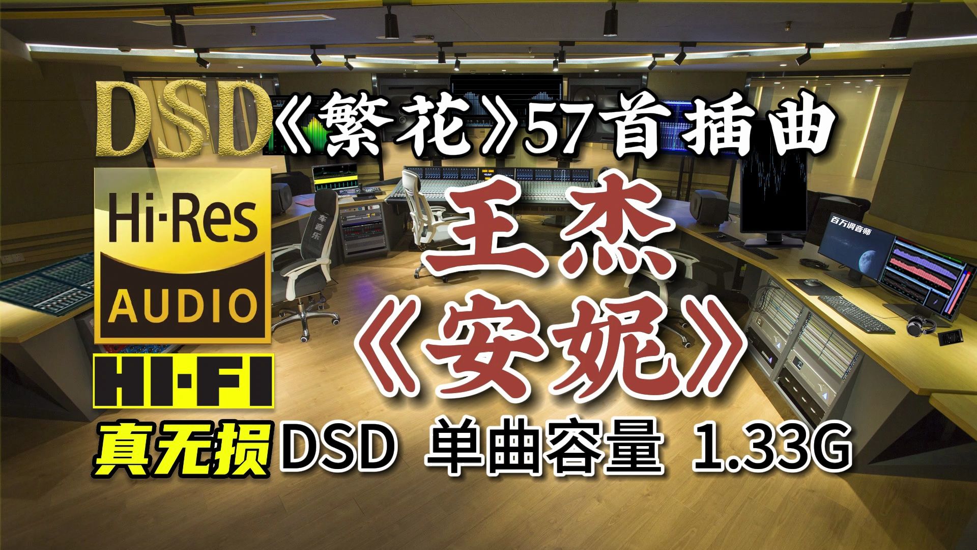 经典老歌:因《繁花》再度翻红,王杰《安妮》,DSD完整版1.33G,百万调音师专业录音棚制作,顶级hifi音乐哔哩哔哩bilibili