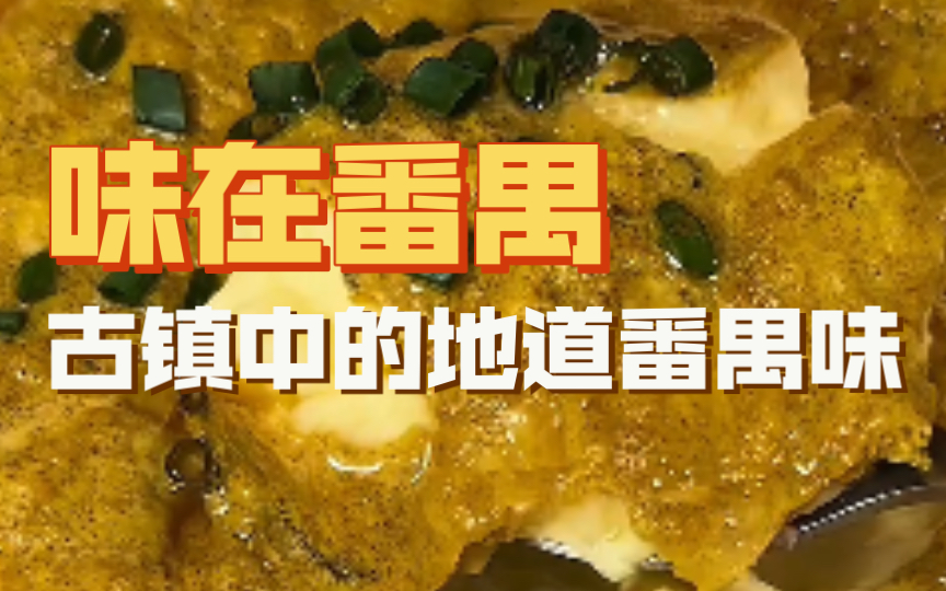 [图]常说～“食在广州，味在番禺”，自古就是鱼米之仓的番禺～藏着不少乡土美味，上周末难得有时间，来沙湾古镇吃一个种草已久的番禺菜。