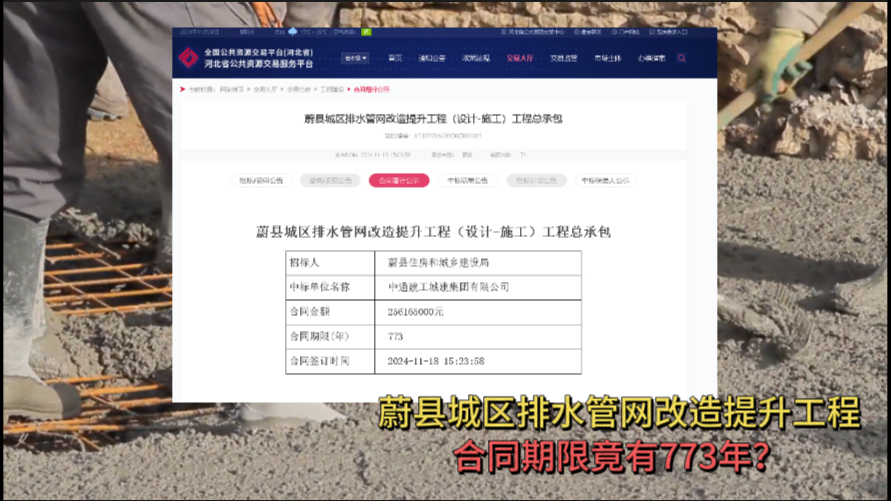 蔚县城区排水管网改造提升工程,合同期限竟有773年?哔哩哔哩bilibili