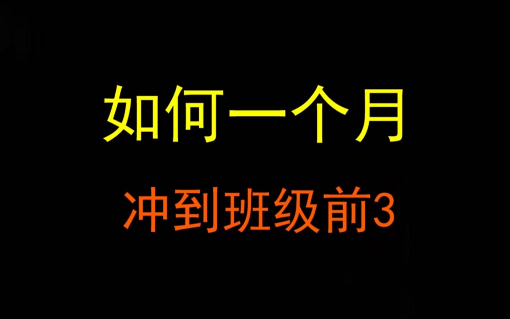 从学渣到学霸的终极奥秘!逆袭党必看哔哩哔哩bilibili