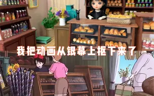 Download Video: 【微缩】《魔女宅急便》面包店微缩场景还原（完结）