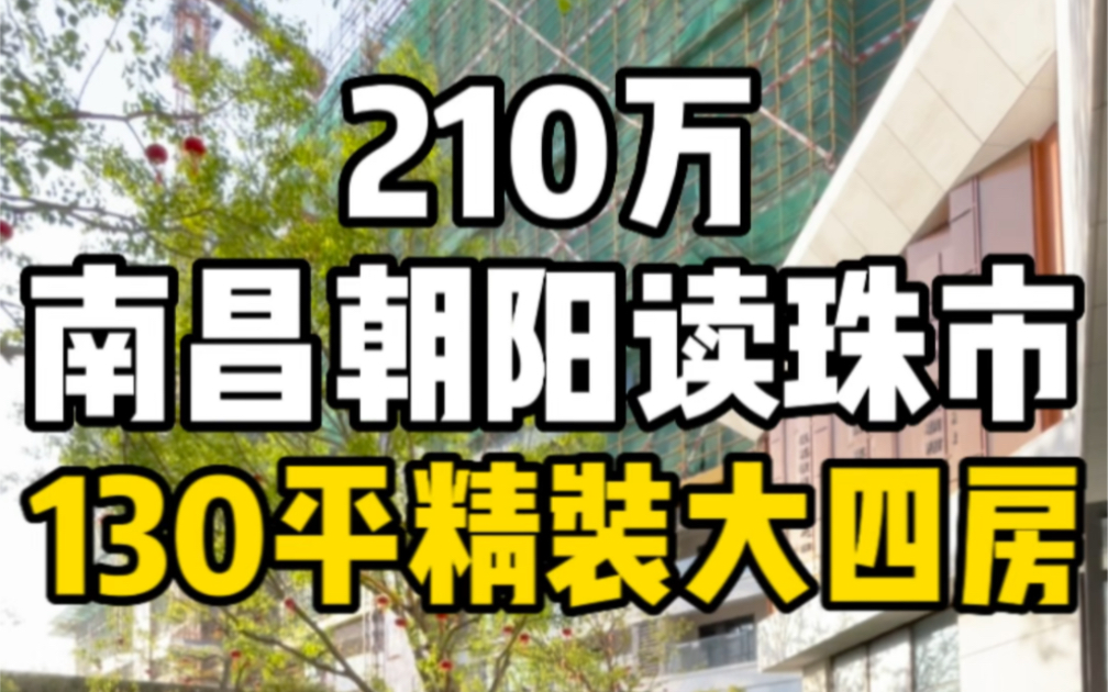 总价210万南昌朝阳读珠市130平精装大四房!#南昌朝阳新城 #南昌地铁房 #珠市学校哔哩哔哩bilibili