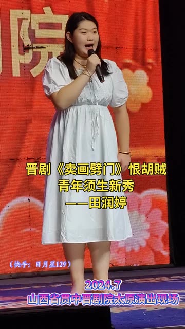 晋剧青年须生新秀——田润婷《卖画劈门》恨胡贼经典唱段欣赏