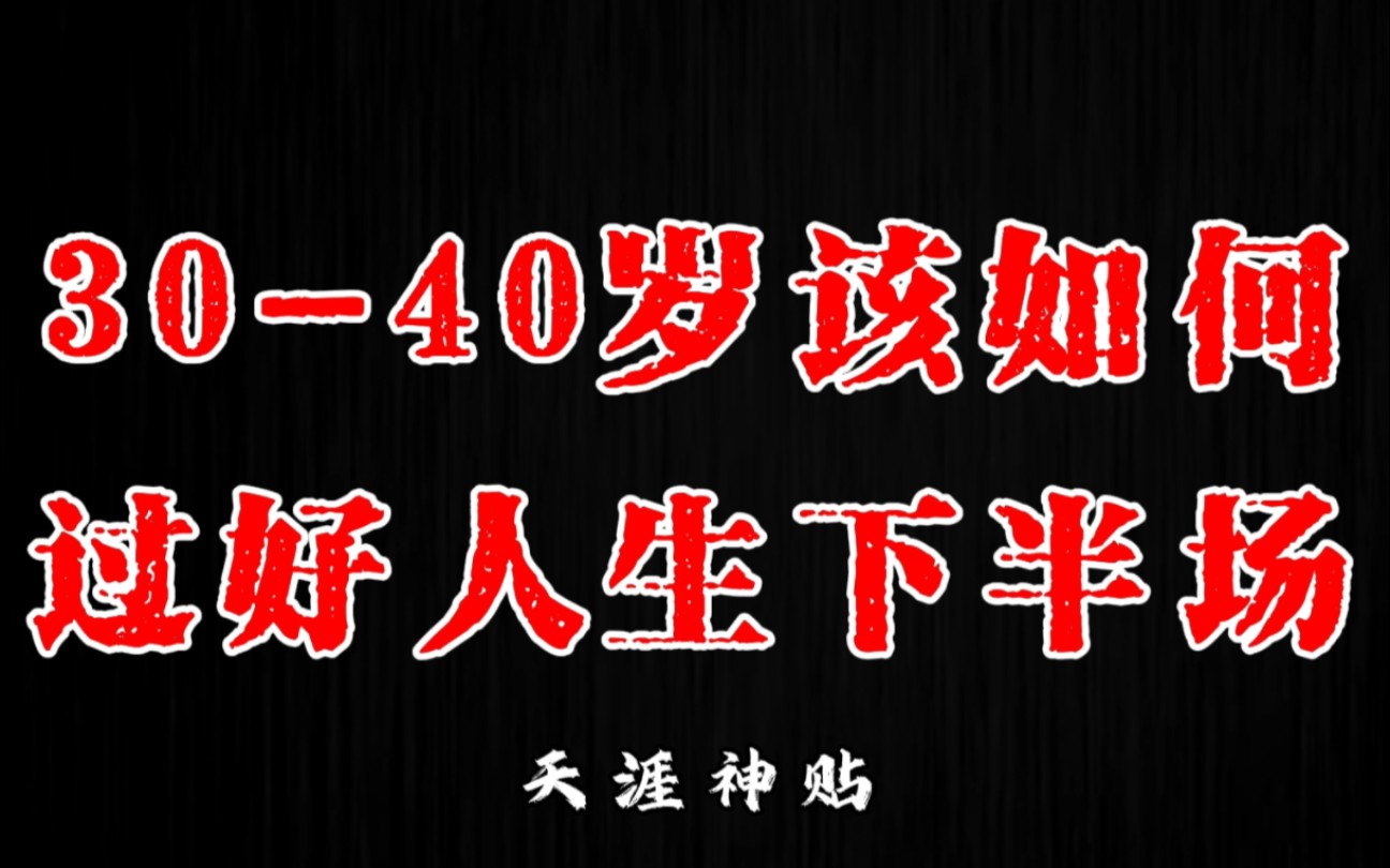 [图]30-40岁是你人生的转折点，如果再不开智，你人的下半场你会越来越艰难！;