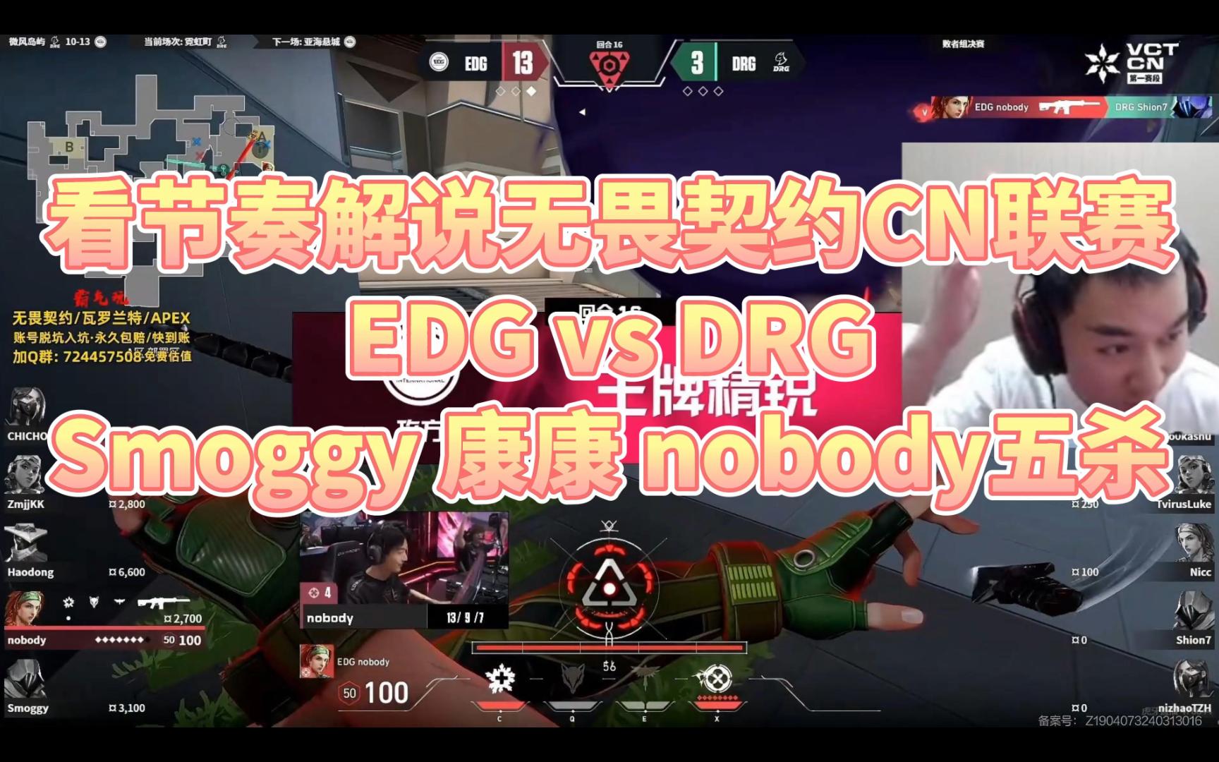 看节奏解说无畏契约CN联赛 EDG vs DRG 康康,smoggy,nobody五杀哔哩哔哩bilibili