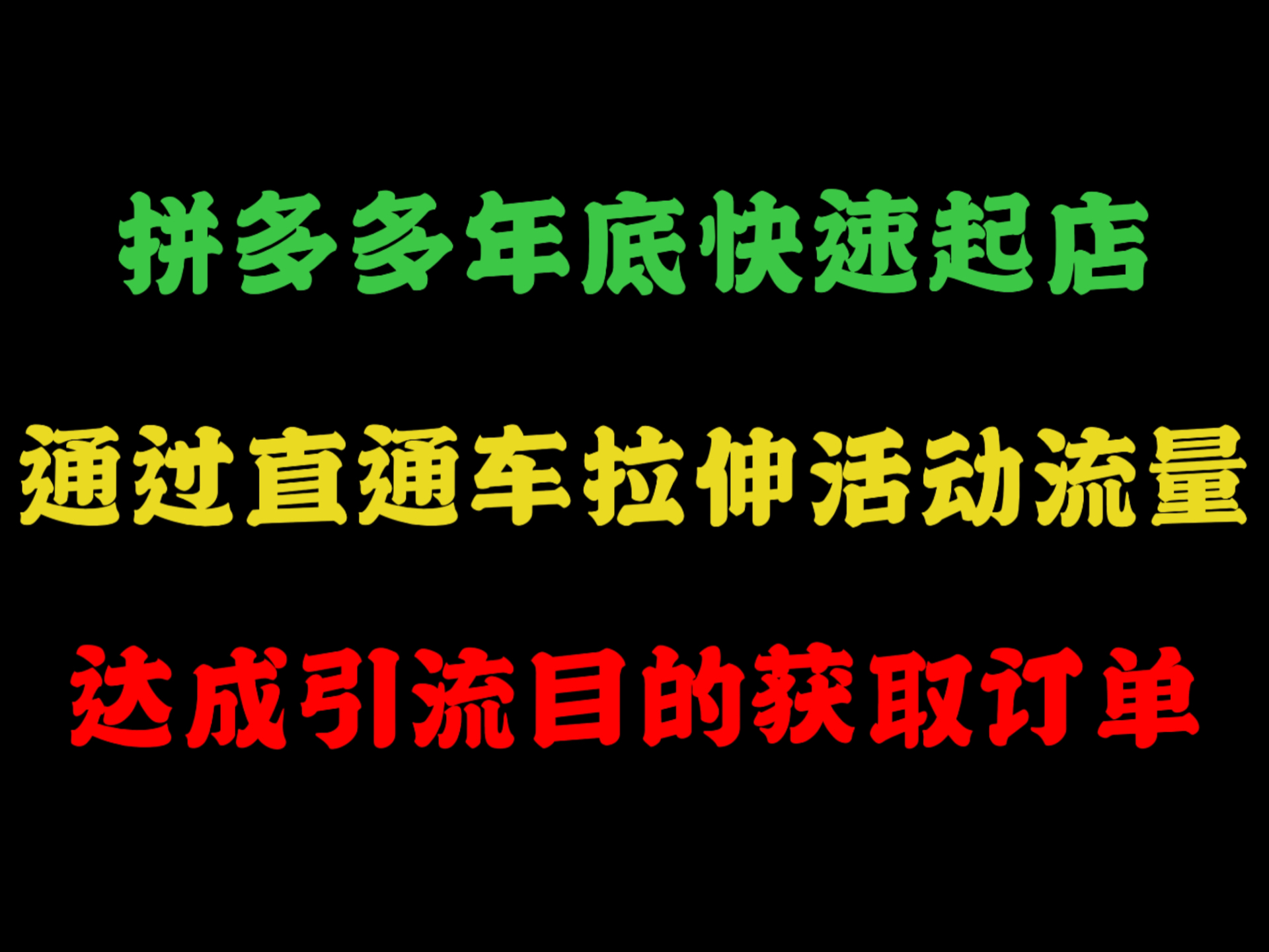 拼多多年底快速起店爆款爆单,通过直通车拉伸活动流量达成引流目的,获取订单,吃上年底流量红利,拼多多运营,拼多多运营技巧,拼多多无货源,拼...