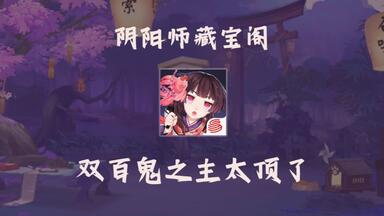 阴阳师：百鬼绮谭》原画集_哔哩哔哩_bilibili