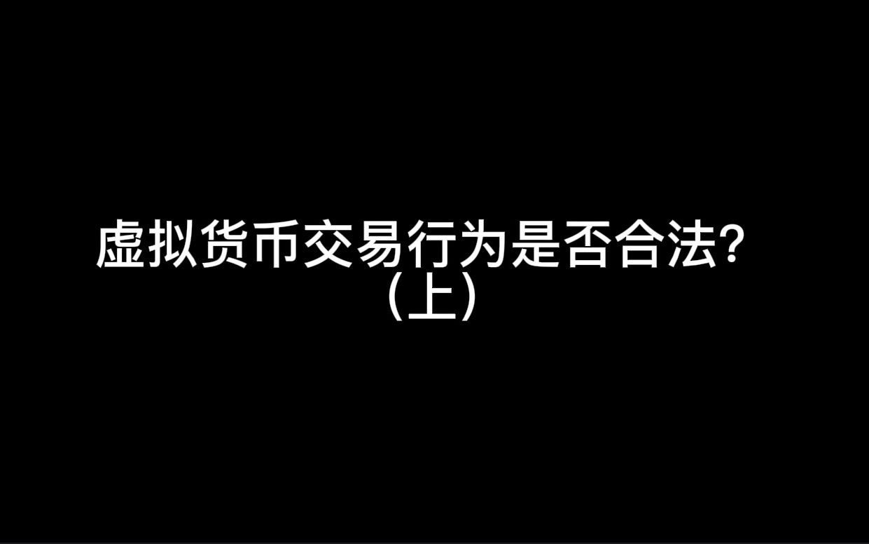 虚拟货币交易行为是否合法?(上)哔哩哔哩bilibili