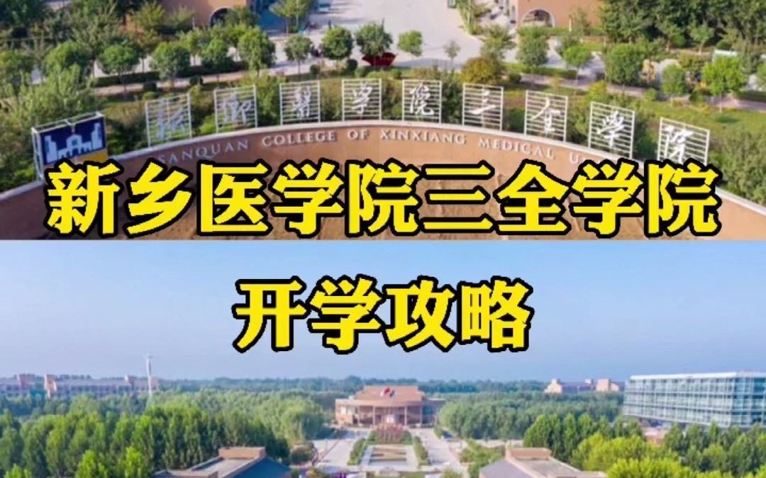 新乡医学院三全学院开学攻略,小大一准备好了吗?哔哩哔哩bilibili